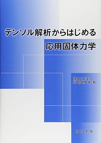 テンソル解析からはじめる応用固体力学