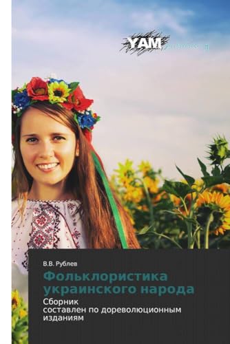 Фольклористика украинского народа: Сборниксоставлен по дореволюционным изданиям (Russian Edition)