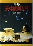 図説 天体観測入門