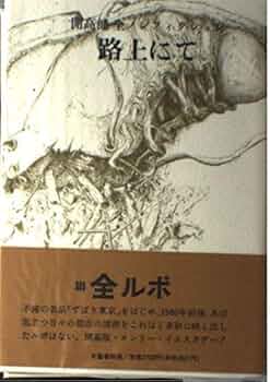 Amazon.co.jp: 開高健全ノンフィクション vol.3 路上にて : 開高