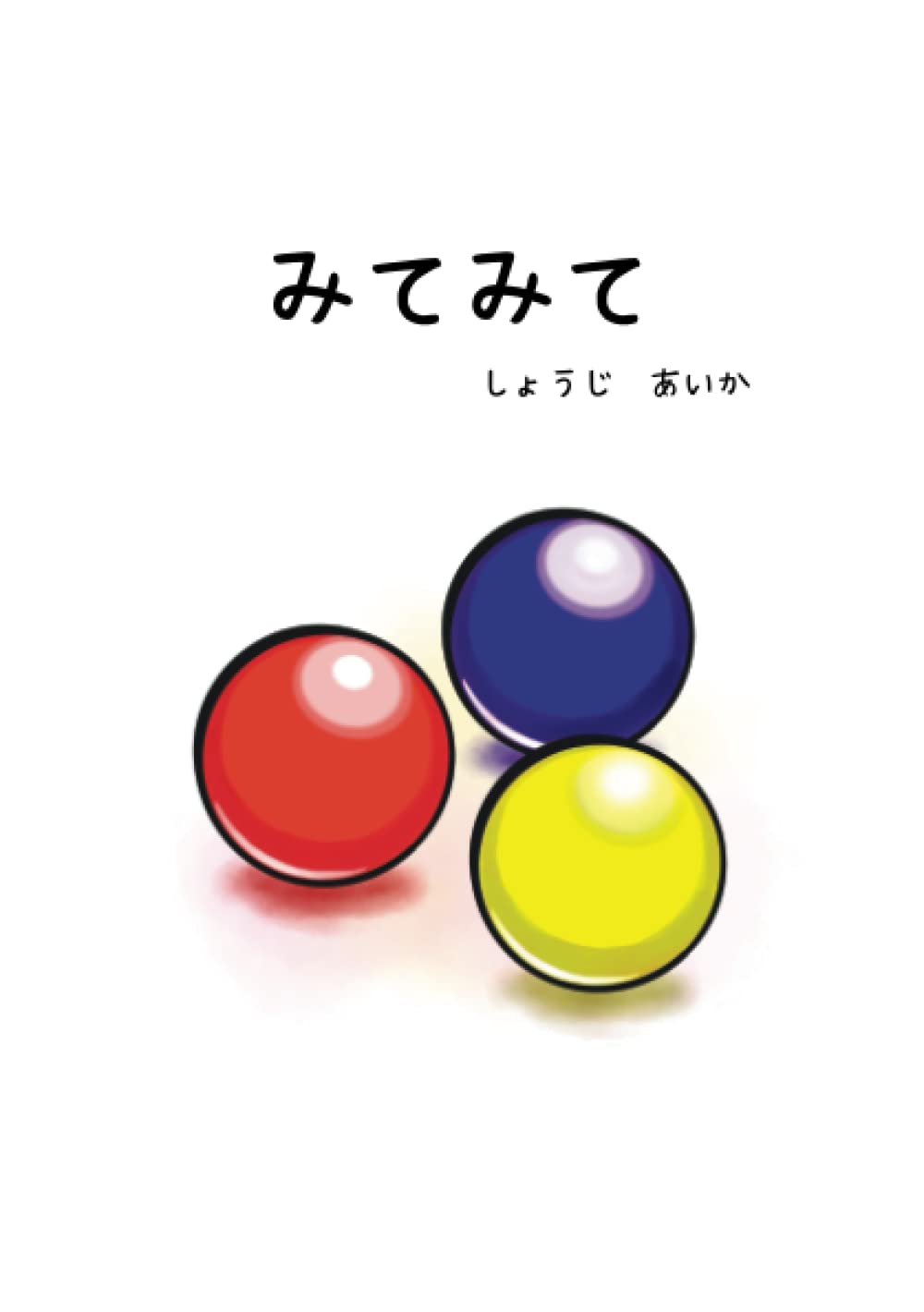 みてみて