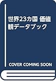 世界23カ国 価値観データブック