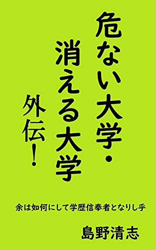 Amazon Co Jp 危ない大学 消える大学 外伝 余は如何にして学歴信奉者となりし乎 Ebook 島野清志 本