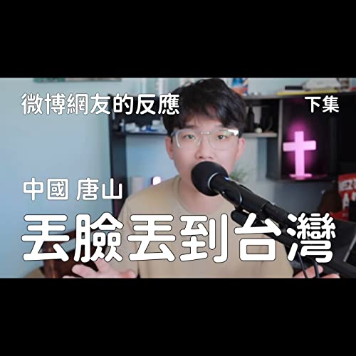 帶你看看微博關於唐山的反應 Podcast Por arte de portada