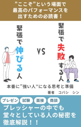 緊張で失敗する人 VS 緊張で伸びる人: 本番に”強い人”になる思考と準備