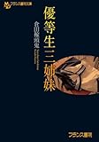 優等生三姉妹 (フランス書院文庫)