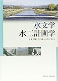 Hydrology and water engineering planning studies (2013) ISBN: 4876982473 [Japanese Import]