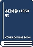 本日休診 (1950年)