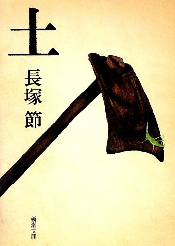 土 新潮文庫 節 長塚 本 通販 Amazon