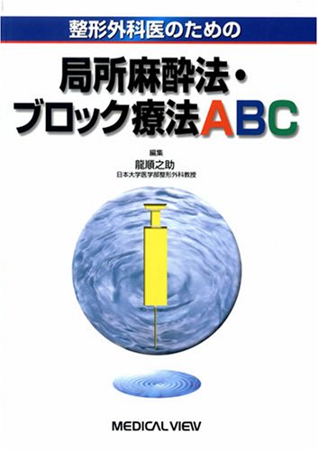 整形外科医のための局所麻酔法・ブロック療法ABC | 龍 順之助 |本