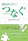9円お得！教育ルポ&インタビュー つなぐ
