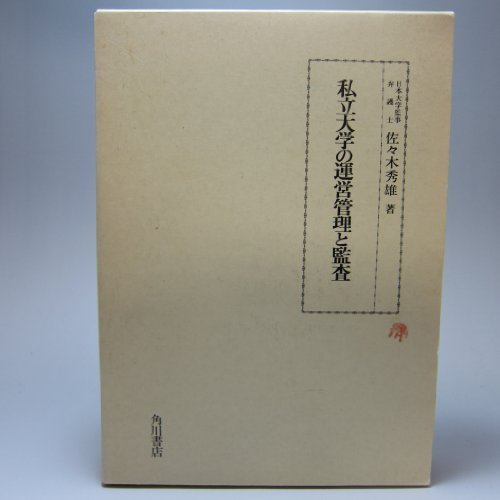 私立大学の運営管理と監査