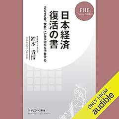 『日本経済　復活の書 2040年、世界一になる未来を予言する』のカバーアート