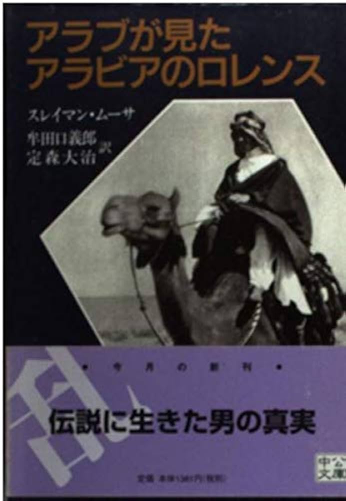 Amazon.co.jp: アラブが見たアラビアのロレンス (中公文庫 ム 1
