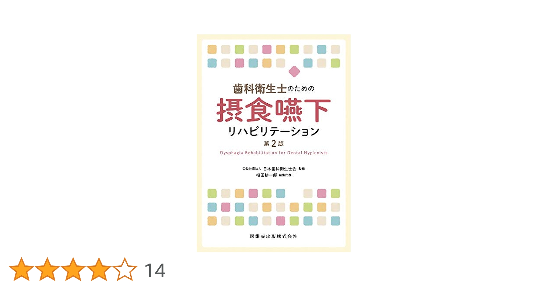 裁断機裁断済　歯学生のための摂食嚥下リハビリテーション学 裁断機裁断済 歯学生のための摂食嚥下リハビリテーション学 新版 歯