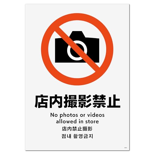 標識スクエア 「 店内撮影禁止 」 タテ・中【ステッカー シール】 138x194o CFK3044 2枚組