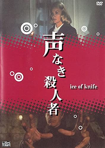 【廃盤】【セル版】声なき殺人者('72伊) 映画 声なき殺人者 (1972) - allcinema
