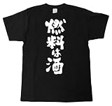 [Tシャツ魂] 燃料は酒 筆で書いた文字Tシャツ (L, 黒Ｔシャツ×白文字(前面))