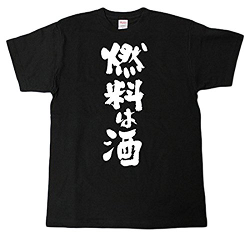 [Tシャツ魂] 燃料は酒 筆で書いた文字Tシャツ (L, 黒Ｔシャツ×白文字(前面))