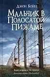 russische romane aktuell  Mal\'chik v polosatoj pizhame