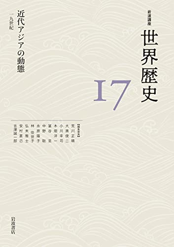 近代アジアの動態 19世紀 (岩波講座 世界歴史 第17巻)