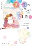 僕と君の最後の７日間　こんぺいとうと星空の約束 (ポプラ文庫ピュアフル)