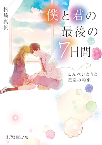 僕と君の最後の７日間　こんぺいとうと星空の約束 (ポプラ文庫ピュアフル)