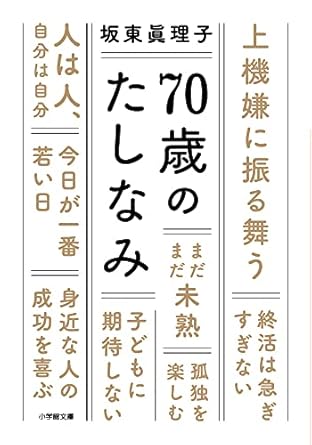 70歳のたしなみ (小学館文庫 は 26-1)