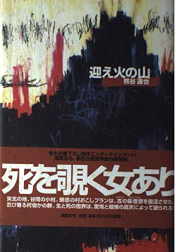 迎え火の山の詳細を見る