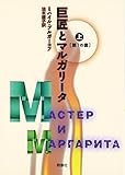 巨匠とマルガリータ 第1の書 (上) (群像社ライブラリー 8)
