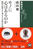 モノに心はあるのか (新潮選書)