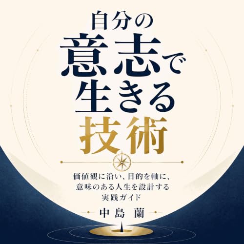 『自分の意志で生きる技術：価値観に沿い、目的を軸に、意味のある人生を設計する実践ガイド』のカバーアート