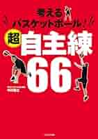 考えるバスケットボール！超自主練66 | 中川 直之 | スポーツ