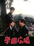 学園広場