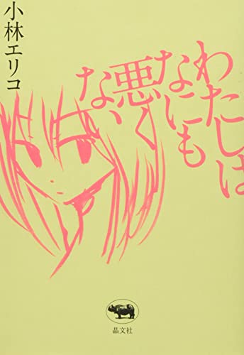 わたしはなにも悪くない