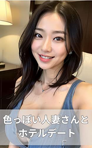 色っぽい人妻さんとホテルデート 〜 AIグラビア美女写真集 〜