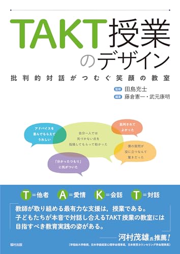 TAKT授業のデザイン　批判的対話がつむぐ笑顔の教室