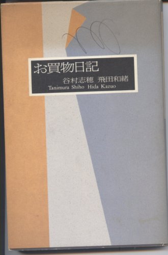 お買物日記の詳細を見る