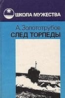 Sled torpedy: Roman (Shkola muzhestva) 5270013843 Book Cover