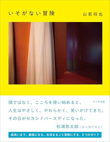 いそがない冒険