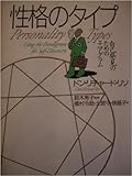 性格のタイプ 自己発見のためのエニアグラム