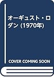 オーギュスト・ロダン (1970年)