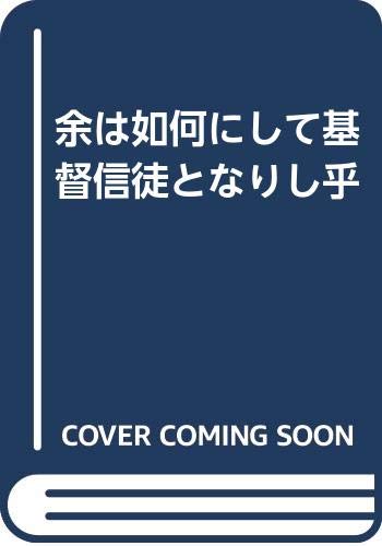 余は如何にして基督信徒となりし乎
