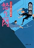 まろほし銀次捕物帳　怒り一閃<新装版> (徳間文庫)