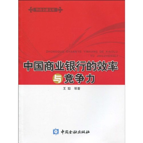 Efficiency and competitiveness of Chinese commercial banks (Chinese Edition)