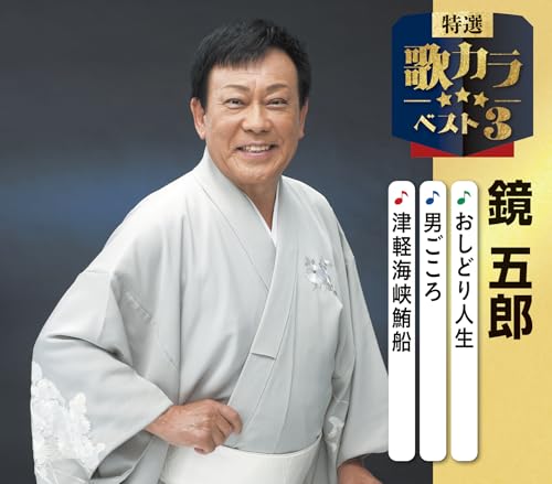 特選・歌カラベスト３　鏡五郎