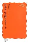 科学者が人間であること