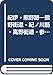 紀伊・熊野路―熊野街道・紀ノ川筋・高野街道・参宮街道 (1972年) (日本の道シリーズ)