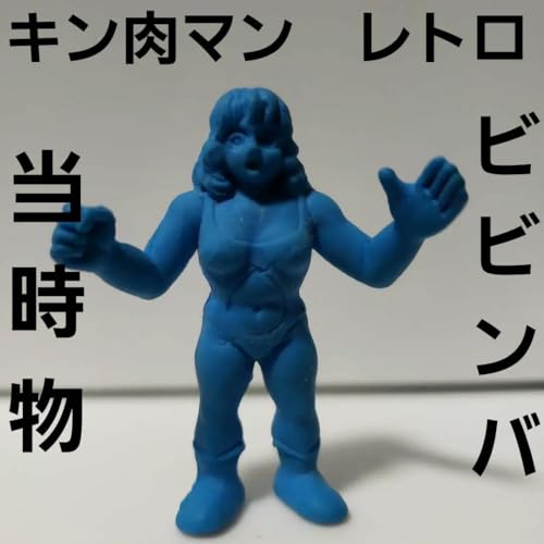 当時物 キン消し 消しゴム ゴム フィギュア ソフビ 人形 マスコット 置物 キン肉マン キン消し ゴム人形 消しゴム 13点セット 当時モノ