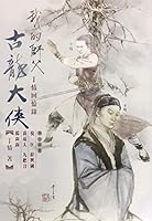 我的師父古龍大俠 丁情回憶錄 9881436370 Book Cover